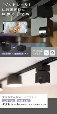 エジソンスマート 見守りカメラCUBE＋専用ダクトレール変換プラグセットのLPデザイン（カメラ・デジタルカメラ／グレー系／かっこいい系）PC版