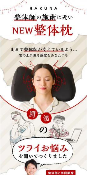RAKUNA NEW整体枕のLPデザイン（寝具・絨毯・家具収納／ベージュ系／清潔系）スマホ版