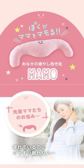 寝姿勢を守る抱き枕 MAMOのLPデザイン（寝具・絨毯・家具収納／ピンク系／清潔系）スマホ版