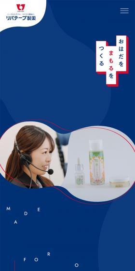 リバテープ製薬のLPデザイン（企業・会社・お店／ブルー系／清潔系）スマホ版
