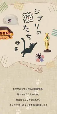 ジブリの猫たち特集のLPデザイン（インテリア・小物・雑貨／ブラウン系／ナチュラル系）スマホ版