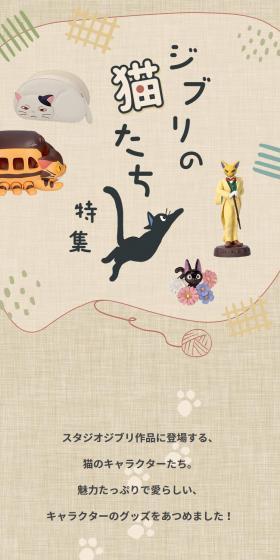 ジブリの猫たち特集のLPデザイン（インテリア・小物・雑貨／ブラウン系／ナチュラル系）スマホ版