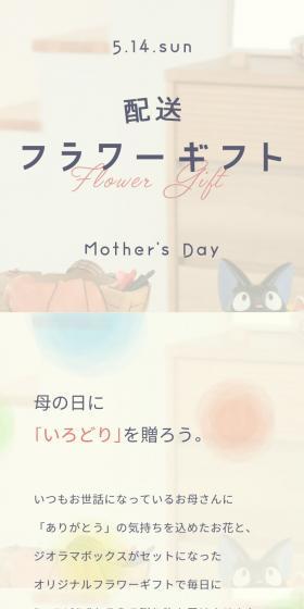 母の日 配送フラワーギフト2023のLPデザイン（花・観葉植物・造花／ピンク系／かわいい系）スマホ版