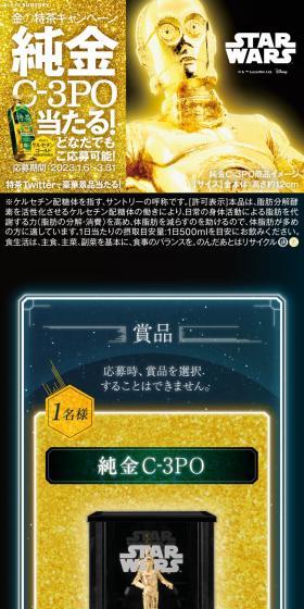 水と生きるSUNTORY|金の特茶キャンペーン|のLPデザイン（イベント・キャンペーン・体験／ゴールド系／派手系）スマホ版