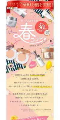 春コフレ 最大30%OFFのLPデザイン（コスメ・化粧品・コンタクトレンズ／ピンク系／かわいい系）PC版