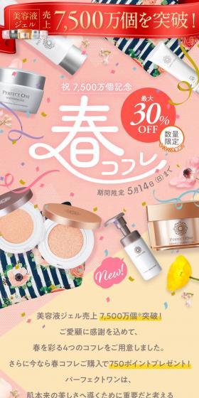 春コフレ 最大30%OFFのLPデザイン(コスメ・化粧品・コンタクトレンズ/ピンク系/かわいい系)スマホ版
