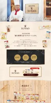 SUNAOのLPデザイン（洋菓子／ベージュ系／信頼・安心系）PC版