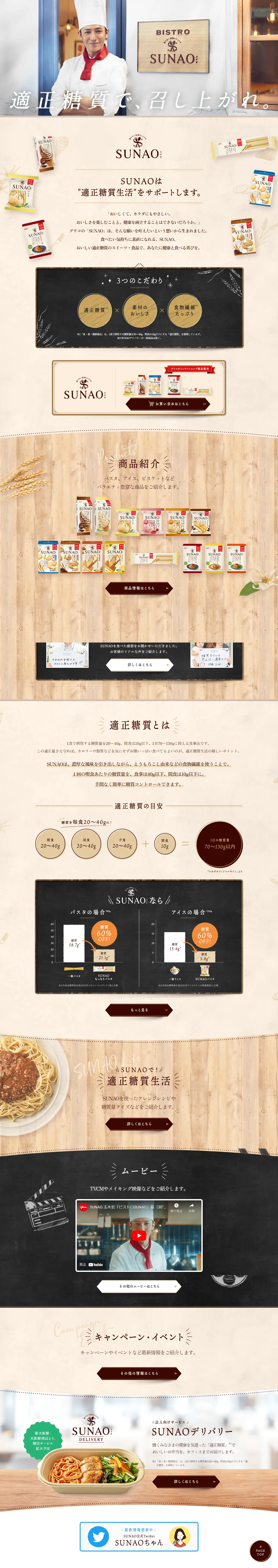 SUNAOのLPデザイン（洋菓子／ベージュ系／信頼・安心系）PC版