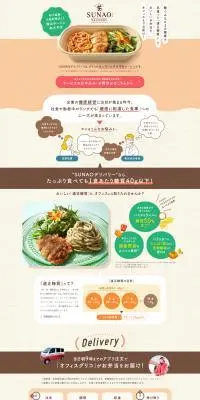 SUNAOデリバリーのLPデザイン（惣菜・おかず・料理／ベージュ系／かわいい系）PC版