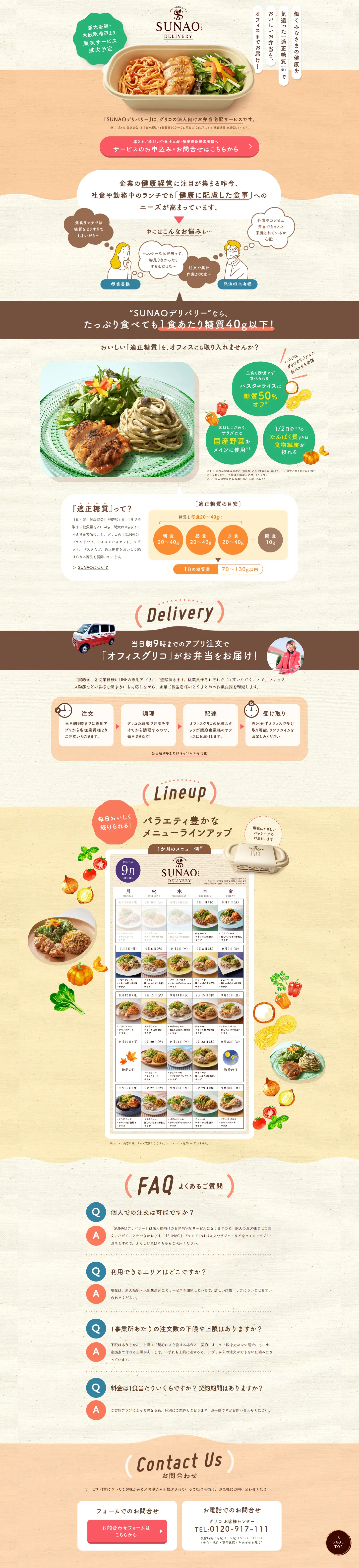 SUNAOデリバリーのLPデザイン（惣菜・おかず・料理／ベージュ系／かわいい系）PC版