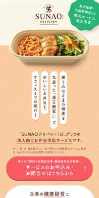 SUNAOデリバリー