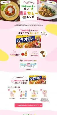 簡単カレーレシピのLPデザイン（惣菜・おかず・料理／ピンク系／ナチュラル系）PC版