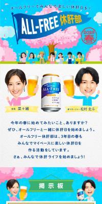ALL-FREE休肝部 2023春 キャンペーン