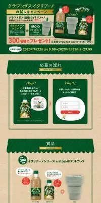 クラフトボスイタリアーノシリーズ・stojoカップ当たる！キャンペーンのLPデザイン（イベント・キャンペーン・体験／グリーン系／ナチュラル系）PC版
