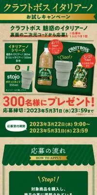 クラフトボスイタリアーノシリーズ・stojoカップ当たる！キャンペーンのLPデザイン（イベント・キャンペーン・体験／グリーン系／ナチュラル系）スマホ版