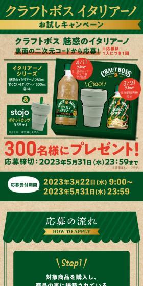 クラフトボスイタリアーノシリーズ・stojoカップ当たる！キャンペーンのLPデザイン（イベント・キャンペーン・体験／グリーン系／ナチュラル系）スマホ版