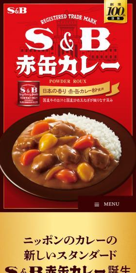 S&B Akakan Curry LP design (Seasonings, Sweeteners, Broth, Soup / Red tones / Simple) Mobile version