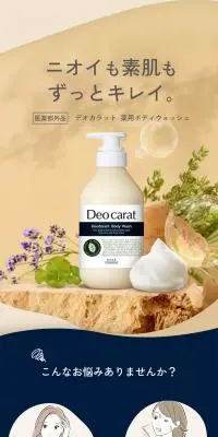 デオカラットのLPデザイン（スキンケア・ボディケア・ヘアケア／ベージュ系／ナチュラル系）スマホ版