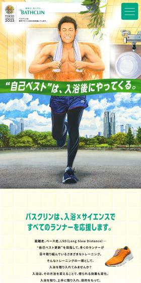Bathclin Tokyo Marathon 2023 Runner Support Site LP design (Kitchen and Bath Products / yellow / Manga) Mobile version