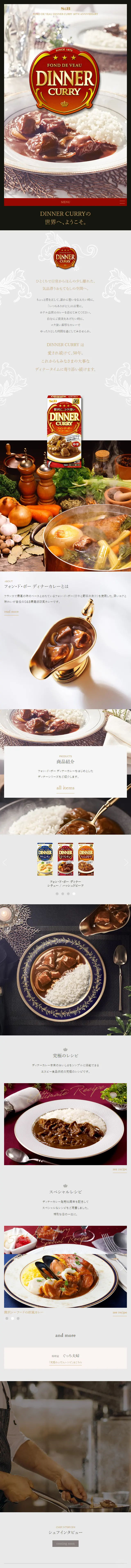 DINNER CURRYのLPデザイン（調味料・甘味料・ダシ・スープ／レッド系／高級・セレブ系）スマホ版