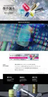 META RUBBERのLPデザイン（スキンケア・ボディケア・ヘアケア／カラフル系／かっこいい系）PC版