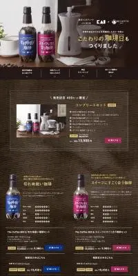 オリジナル珈琲豆＆ミルセットのLPデザイン（キッチン・バス用品／ブラウン系／シンプル系）PC版