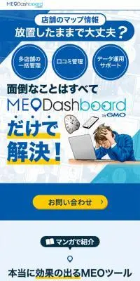 一括管理ツールMEO Dash boardのLPデザイン（企業・会社・お店／ブルー系／マンガ・イラスト系）スマホ版