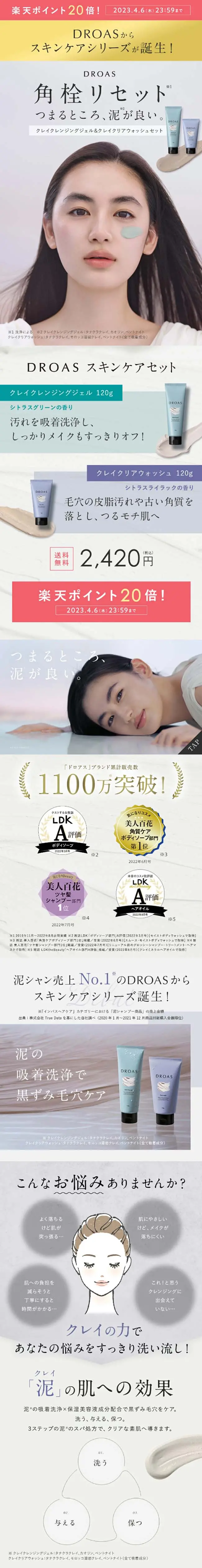 DROAS ドロアス クレイ スキンケア セットのLPデザイン（スキンケア・ボディケア・ヘアケア／ホワイト系／シンプル系）スマホ版