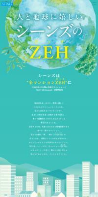シーンズのZEH