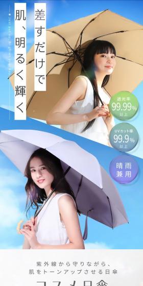 コスメ日傘のLPデザイン（日傘・雨傘・レインコート／グレー系／信頼・安心系）スマホ版