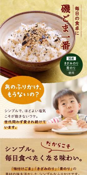 磯ごま一番のLPデザイン（調味料・甘味料・ダシ・スープ／ベージュ系／和風系）スマホ版