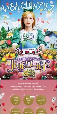 祝ってほしいきもちアリっス！リトルワールド開館40周年のLPデザイン（イベント・キャンペーン・体験／カラフル系／かわいい系）PC版