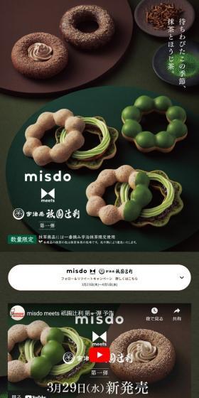 misdo meets 祇園辻利のLPデザイン（洋菓子／グリーン系／シンプル系）スマホ版