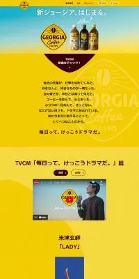 ジョージアコーヒーのLPデザイン（水・ソフトドリンク／イエロー系／かっこいい系）PC版