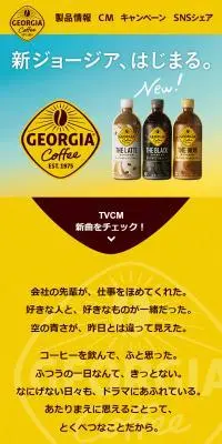 ジョージアコーヒーのLPデザイン（水・ソフトドリンク／イエロー系／かっこいい系）スマホ版