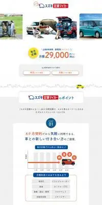スズキ定額マイカーのLPデザイン（レンタル・代行・アウトソース／ホワイト系／シンプル系）PC版