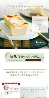 グルテンフリーチーズケーキ プレミアムのLPデザイン（洋菓子／ベージュ系／シンプル系）PC版