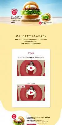 とろったまチーズテリヤキバーガーのLPデザイン（麺・パン・粉物／イエロー系／かわいい系）PC版