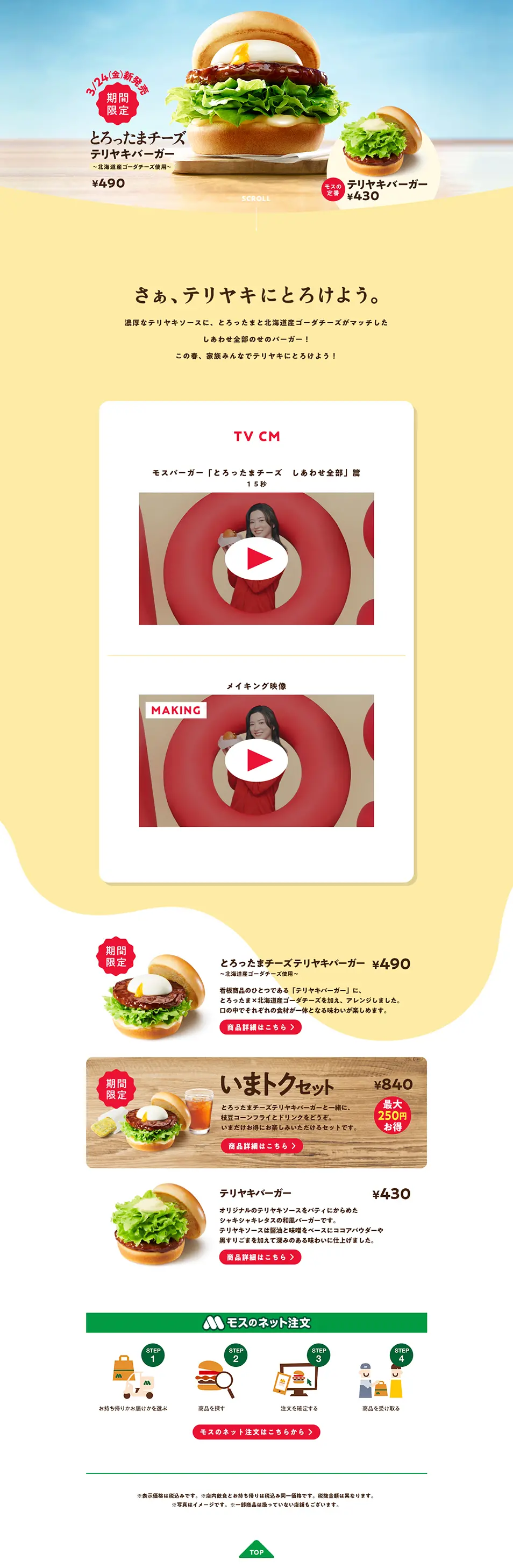 とろったまチーズテリヤキバーガーのLPデザイン（麺・パン・粉物／イエロー系／かわいい系）PC版