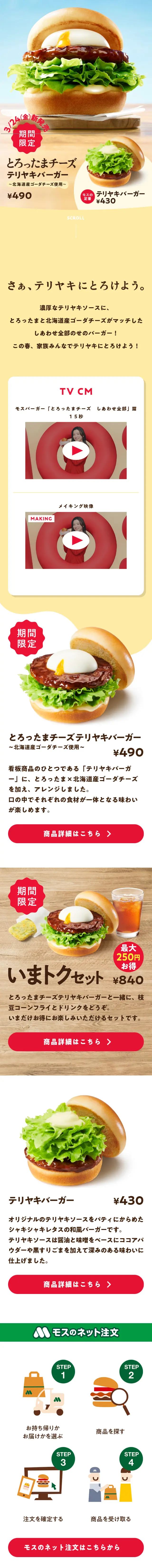 とろったまチーズテリヤキバーガーのLPデザイン（麺・パン・粉物／イエロー系／かわいい系）スマホ版