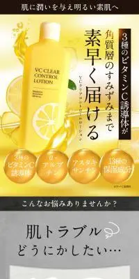 VCクリアコントロールローションのLPデザイン（スキンケア・ボディケア・ヘアケア／イエロー系／キレイ系）PC版