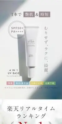 美白美容下地 ４in１UVベースのLPデザイン（コスメ・化粧品・コンタクトレンズ／ホワイト系／信頼・安心系）PC版