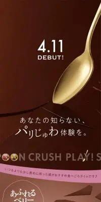 スプーンクラッシュのLPデザイン（洋菓子／ブラウン系／キレイ系）スマホ版