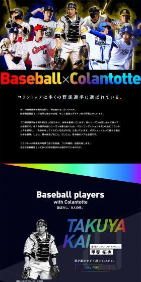 コラントッテは多くの野球選手に選ばれている。