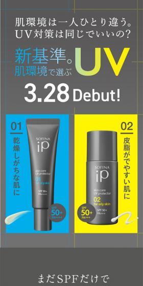 SOFINA ip スキンケアUVのLPデザイン（スキンケア・ボディケア・ヘアケア／イエロー系／かっこいい系）スマホ版