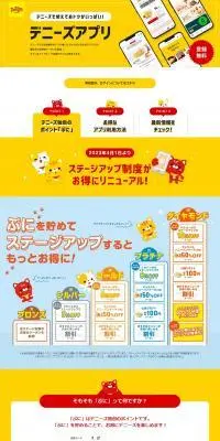 デニーズアプリのLPデザイン（デザイン・アプリ・システム／イエロー系／かわいい系）PC版