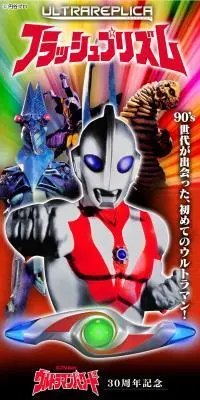 ウルトラレプリカ フラッシュプリズムのLPデザイン（玩具・ホビー・フィギュア／ホワイト系／かっこいい系）PC版