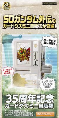 35周年記念カードダスミニ自販機　SDガンダム外伝のLPデザイン（玩具・ホビー・フィギュア／ベージュ系／にぎやか系）スマホ版