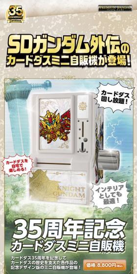 35周年記念カードダスミニ自販機　SDガンダム外伝のLPデザイン（玩具・ホビー・フィギュア／ベージュ系／にぎやか系）スマホ版