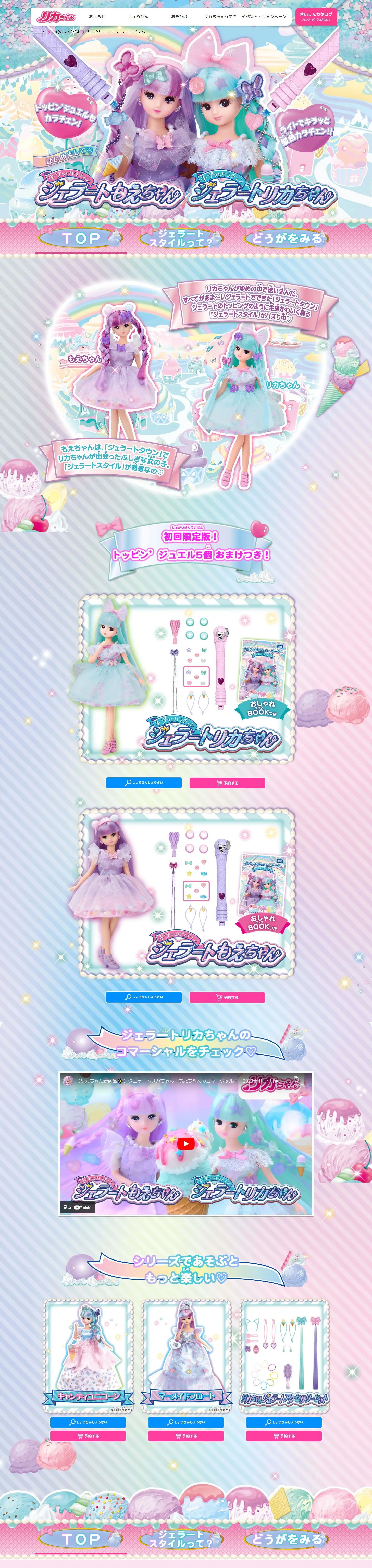 キラっとカラチェン　ジェラートリカちゃんのLPデザイン（玩具・ホビー・フィギュア／ブルー系／キレイ系）PC版